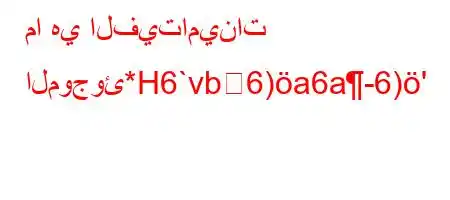 ما هي الفيتامينات الموجوئ*H6`vb6)a6a-6)'